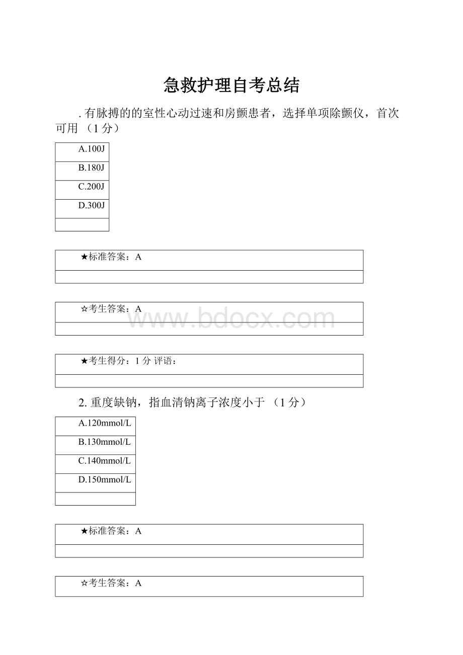 急救护理自考总结Word文档格式.docx