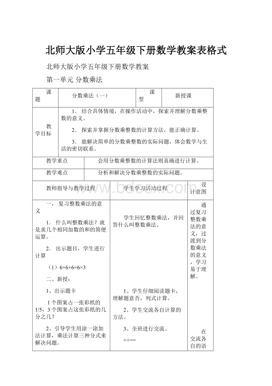 北师大版小学五年级下册数学教案表格式.docx