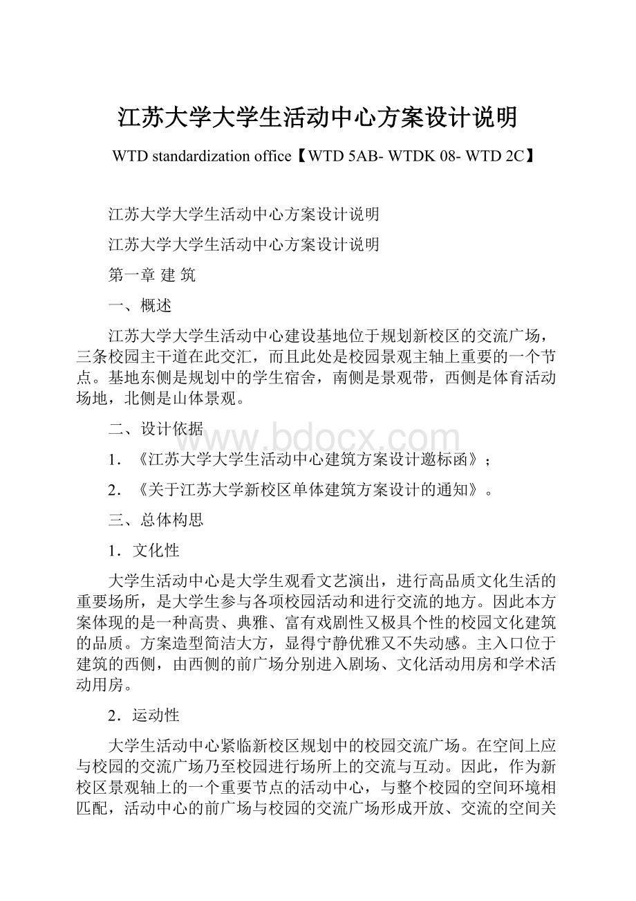 江苏大学大学生活动中心方案设计说明.docx_第1页