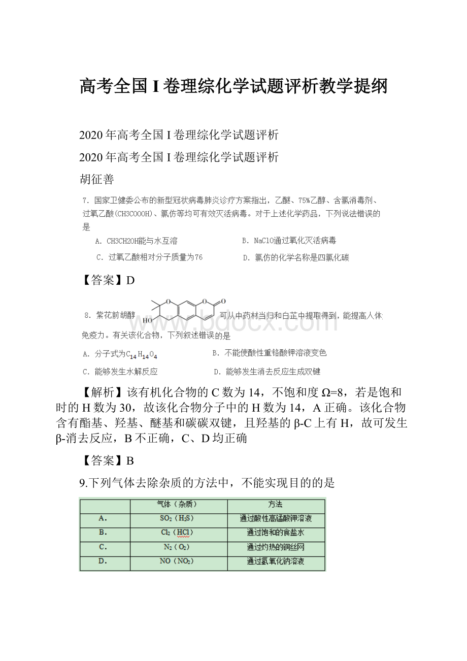 高考全国I卷理综化学试题评析教学提纲.docx