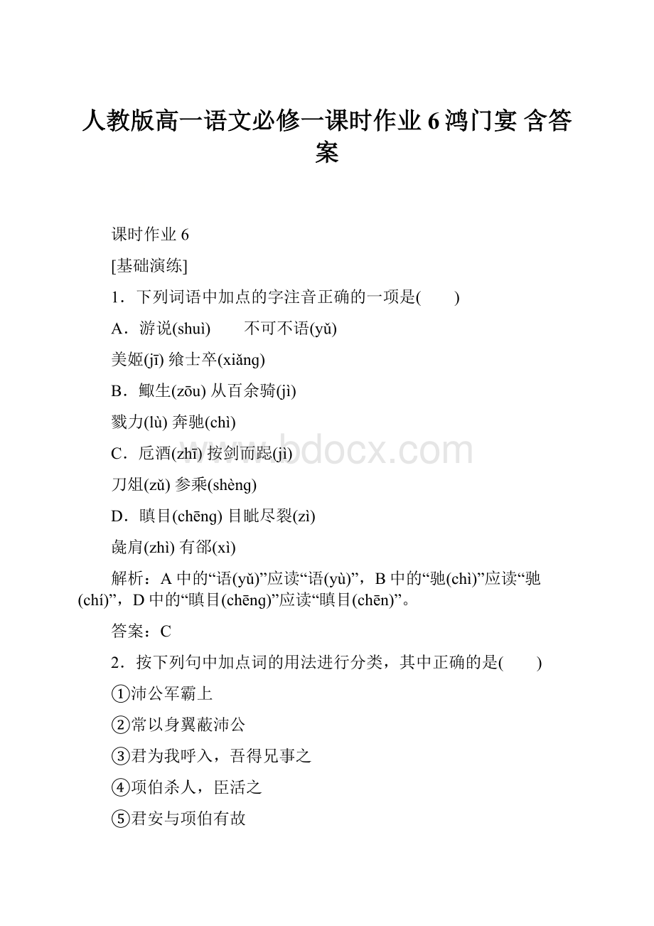 人教版高一语文必修一课时作业 6鸿门宴 含答案.docx_第1页