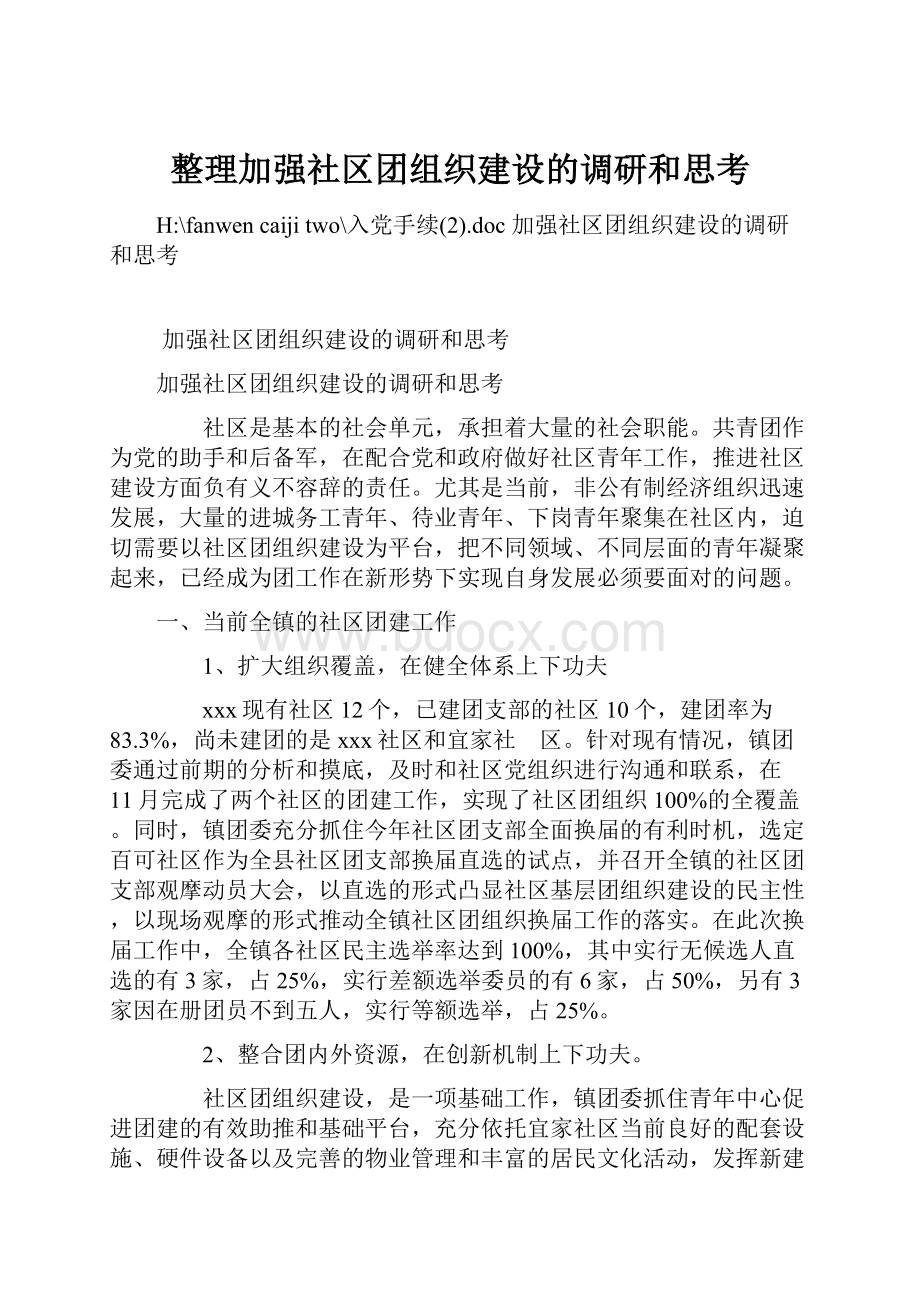 整理加强社区团组织建设的调研和思考Word格式.docx