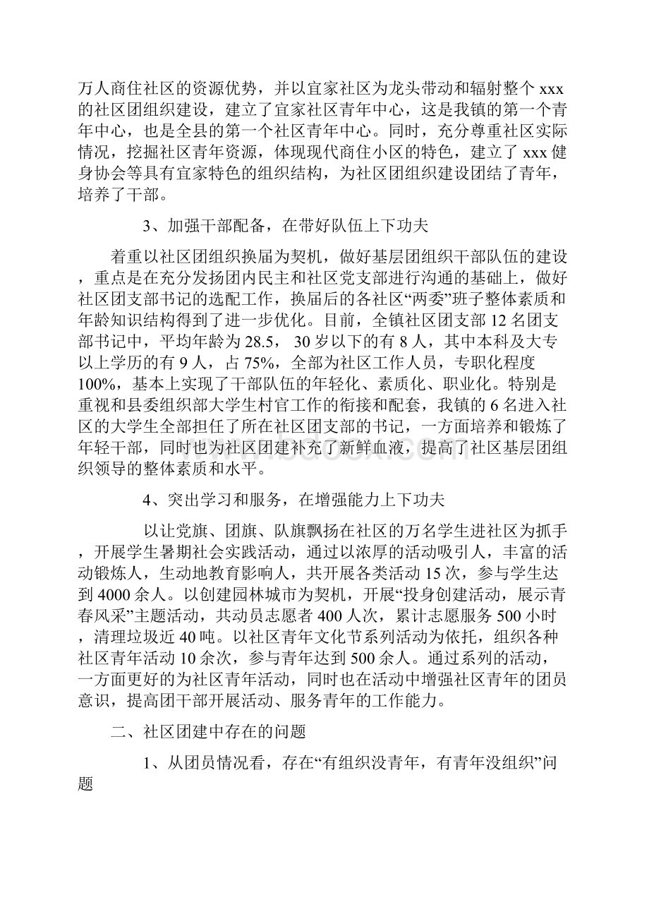 整理加强社区团组织建设的调研和思考Word格式.docx_第2页