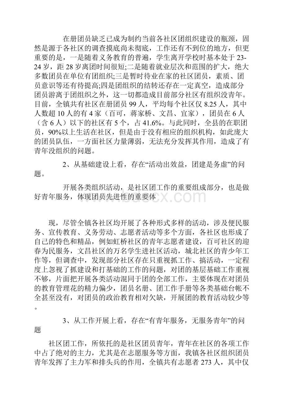 整理加强社区团组织建设的调研和思考Word格式.docx_第3页