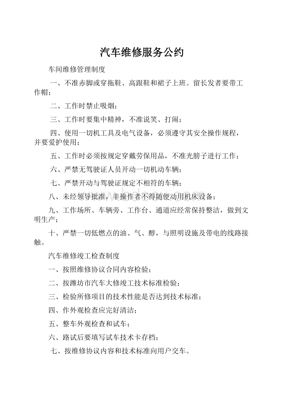 汽车维修服务公约Word格式.docx