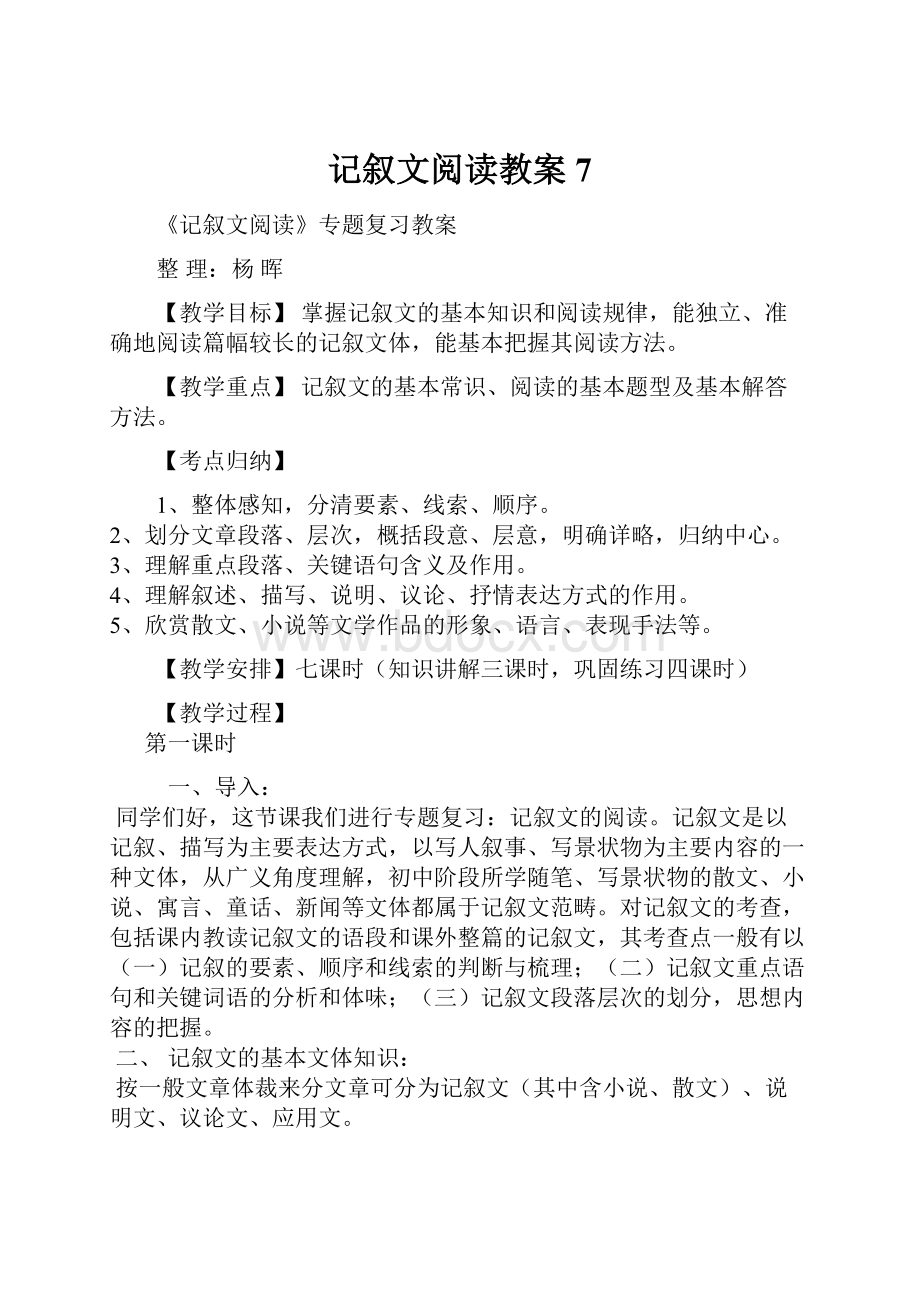 记叙文阅读教案7.docx_第1页