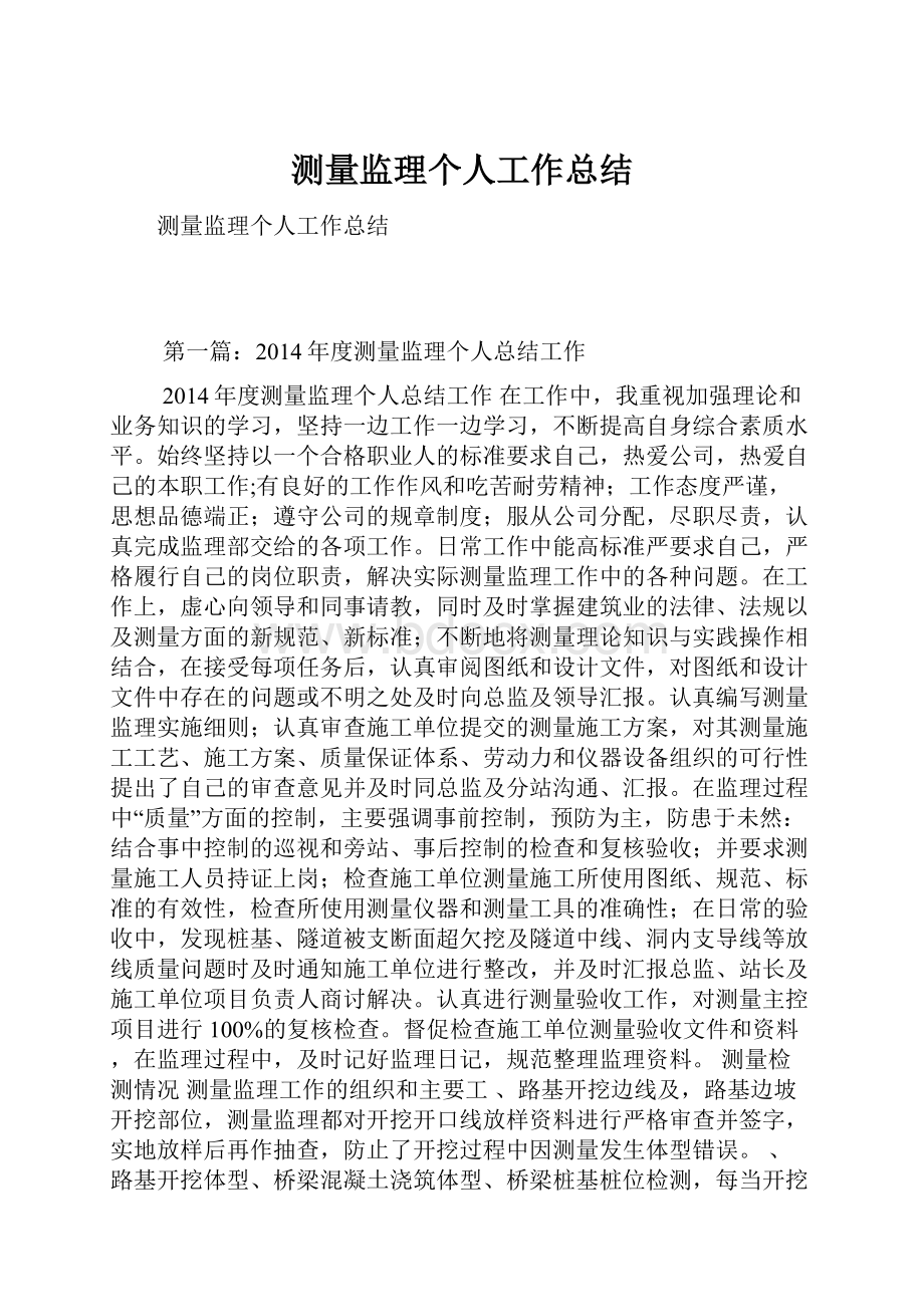 测量监理个人工作总结.docx_第1页