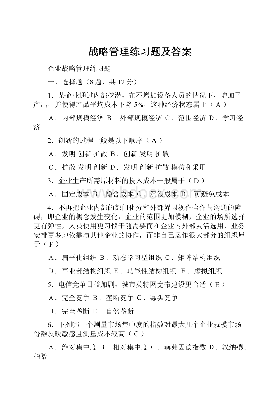 战略管理练习题及答案Word文件下载.docx_第1页