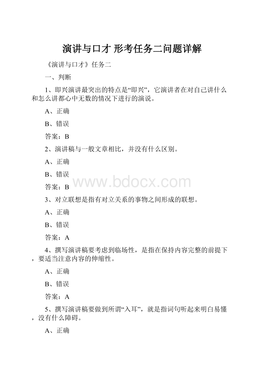 演讲与口才 形考任务二问题详解.docx