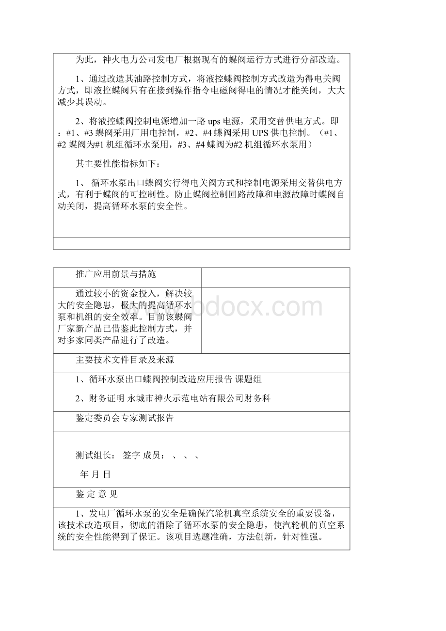 循环水泵出口蝶阀控制改造科学技术成果鉴定证书.docx_第2页