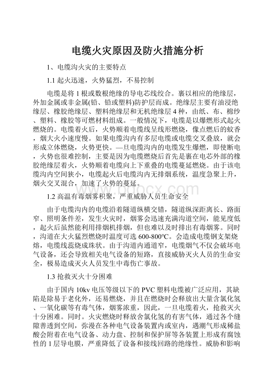 电缆火灾原因及防火措施分析Word格式文档下载.docx