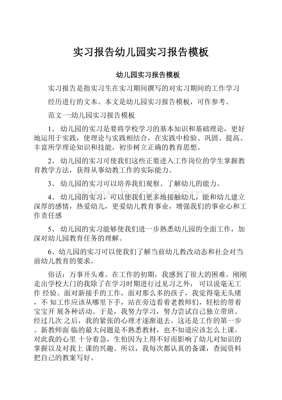 实习报告幼儿园实习报告模板.docx_第1页