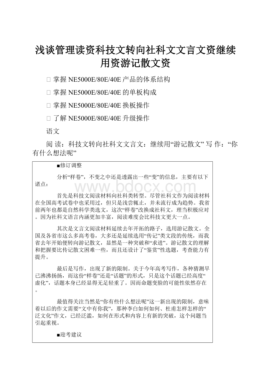 浅谈管理读资科技文转向社科文文言文资继续用资游记散文资.docx_第1页