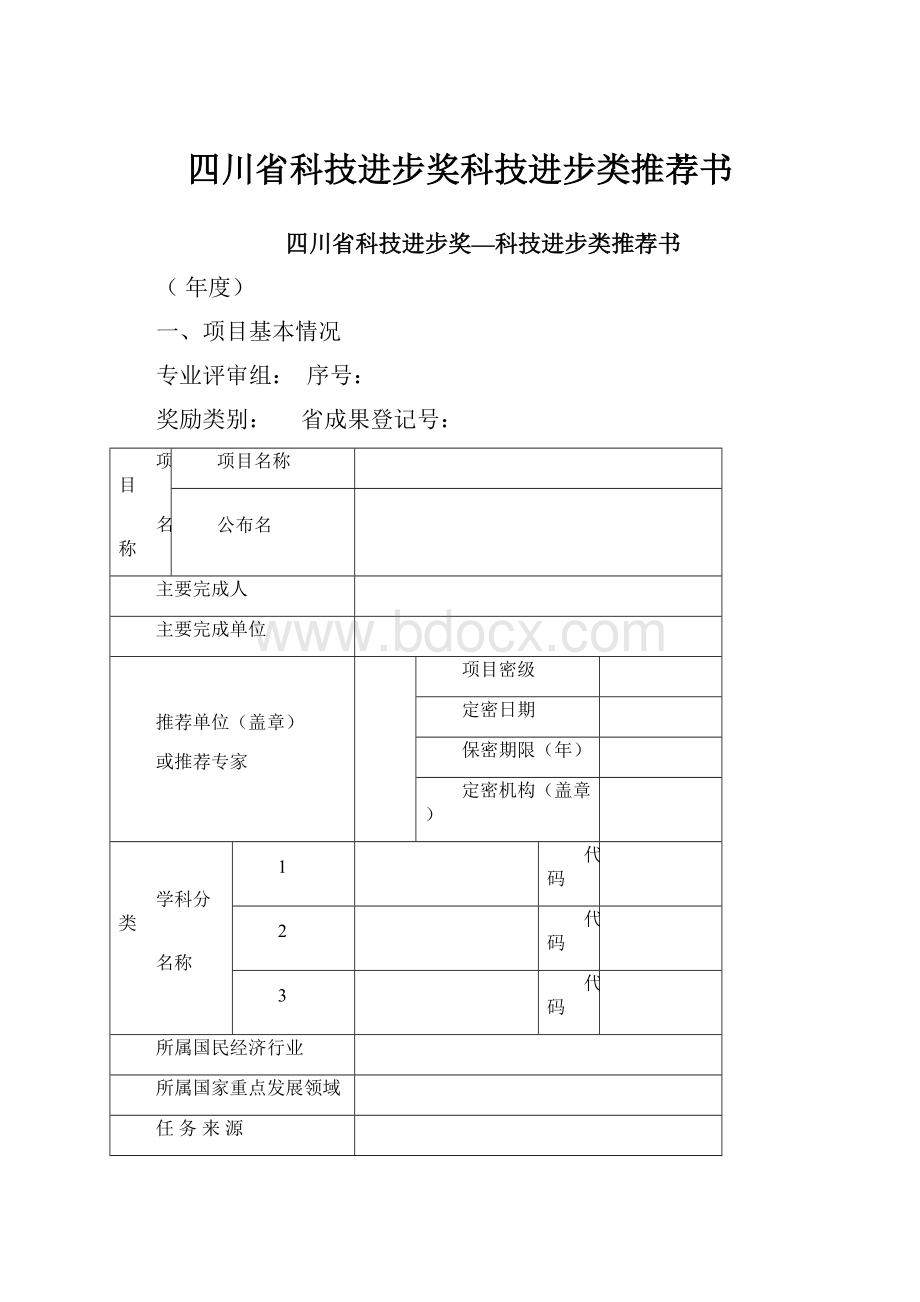 四川省科技进步奖科技进步类推荐书Word文档格式.docx