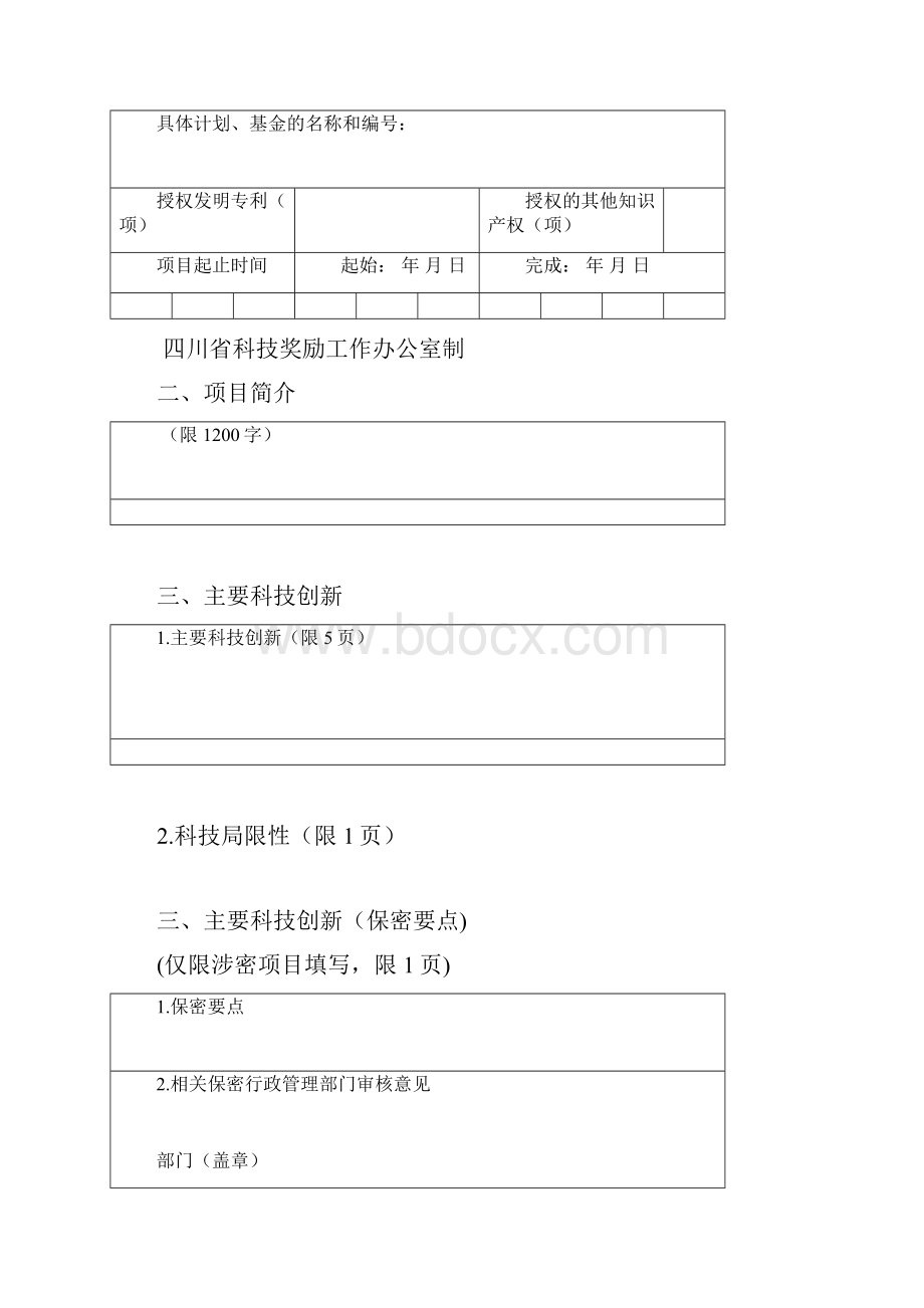 四川省科技进步奖科技进步类推荐书Word文档格式.docx_第2页