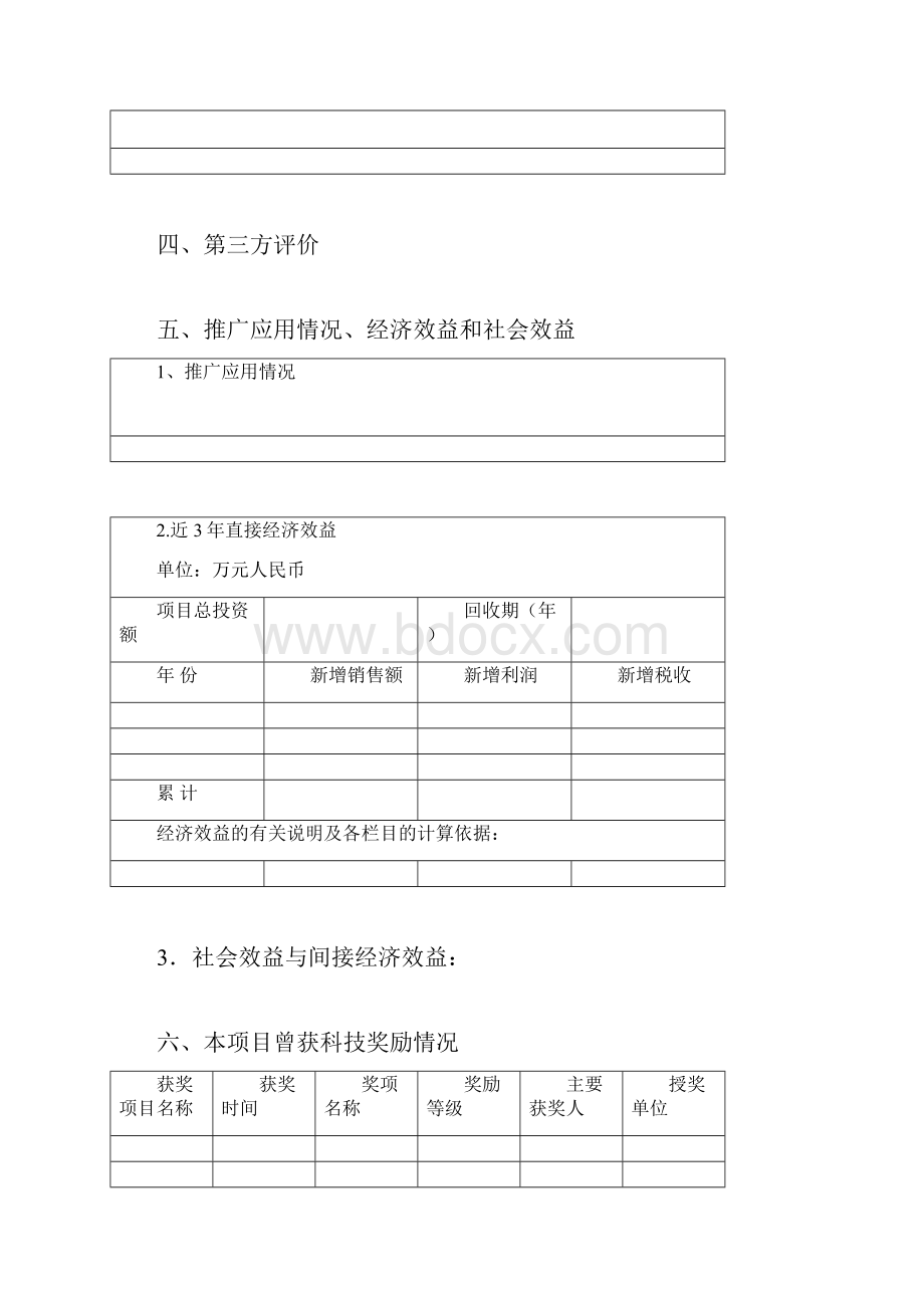 四川省科技进步奖科技进步类推荐书.docx_第3页