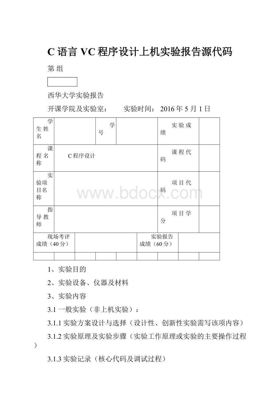 C语言VC程序设计上机实验报告源代码.docx_第1页