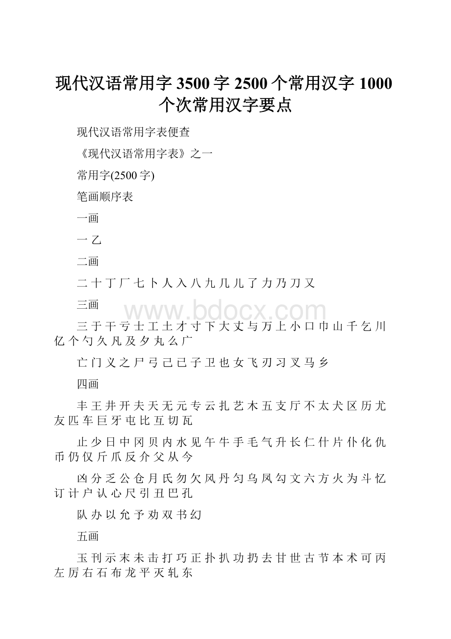 现代汉语常用字3500字2500个常用汉字1000个次常用汉字要点.docx