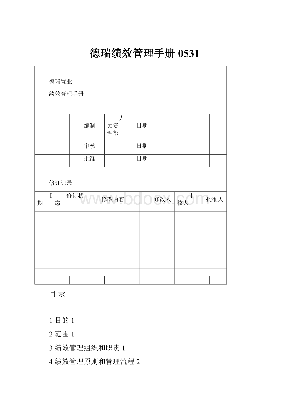 德瑞绩效管理手册0531.docx_第1页