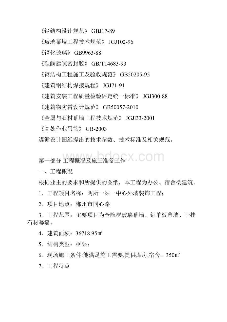 铝单板幕墙玻璃幕墙石材幕墙工程施工组织设计.docx_第3页