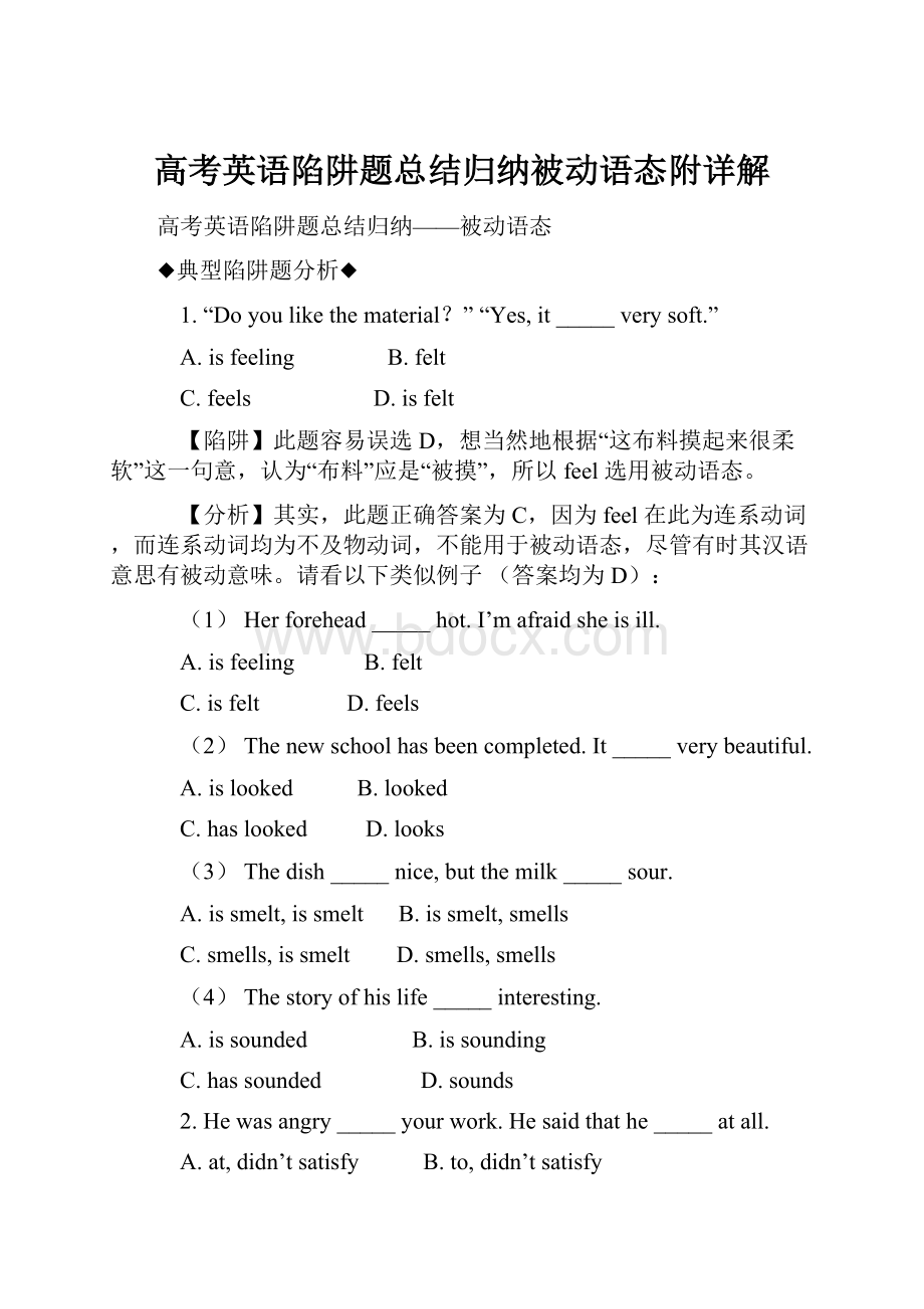 高考英语陷阱题总结归纳被动语态附详解Word文档下载推荐.docx_第1页