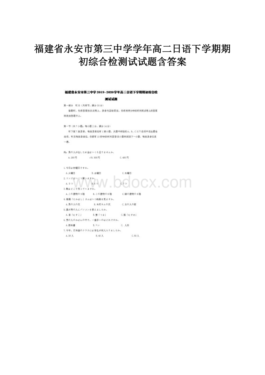 福建省永安市第三中学学年高二日语下学期期初综合检测试试题含答案Word文档格式.docx