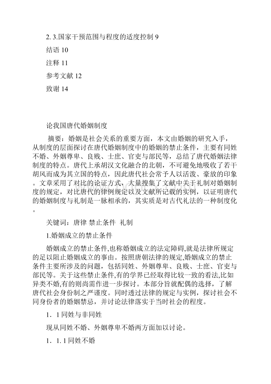 论我国唐代婚姻制度.docx_第2页