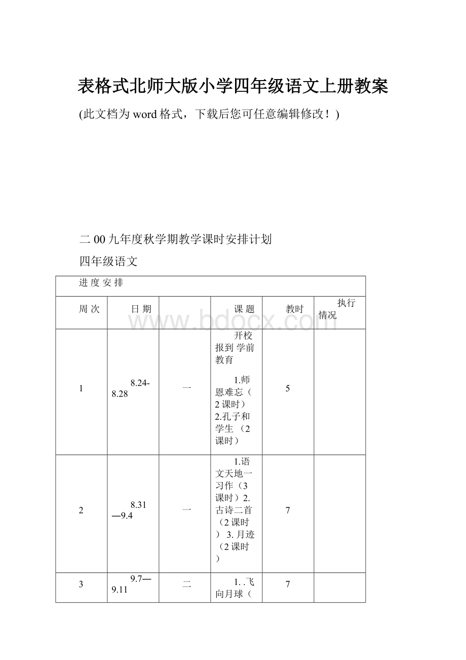 表格式北师大版小学四年级语文上册教案.docx