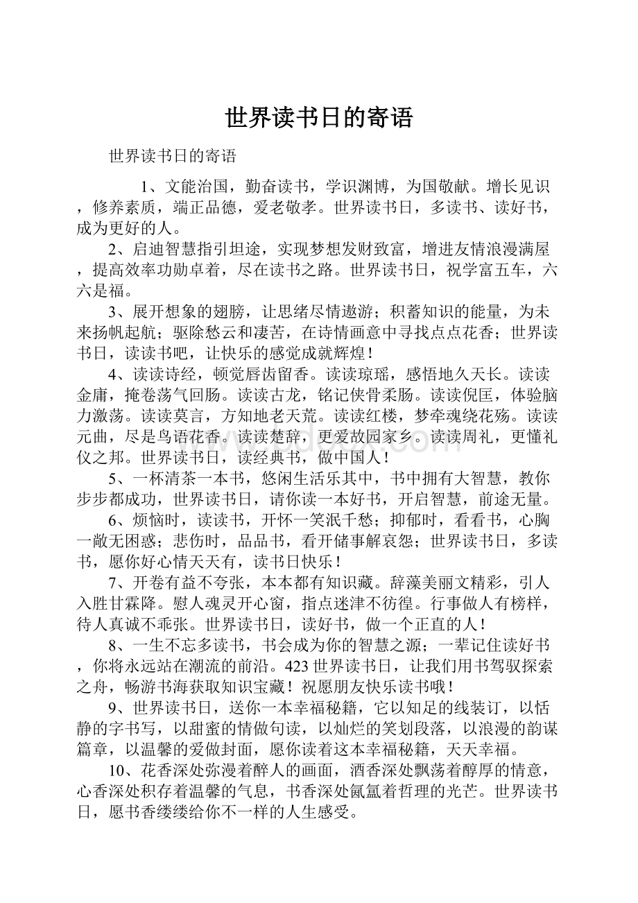 世界读书日的寄语.docx_第1页