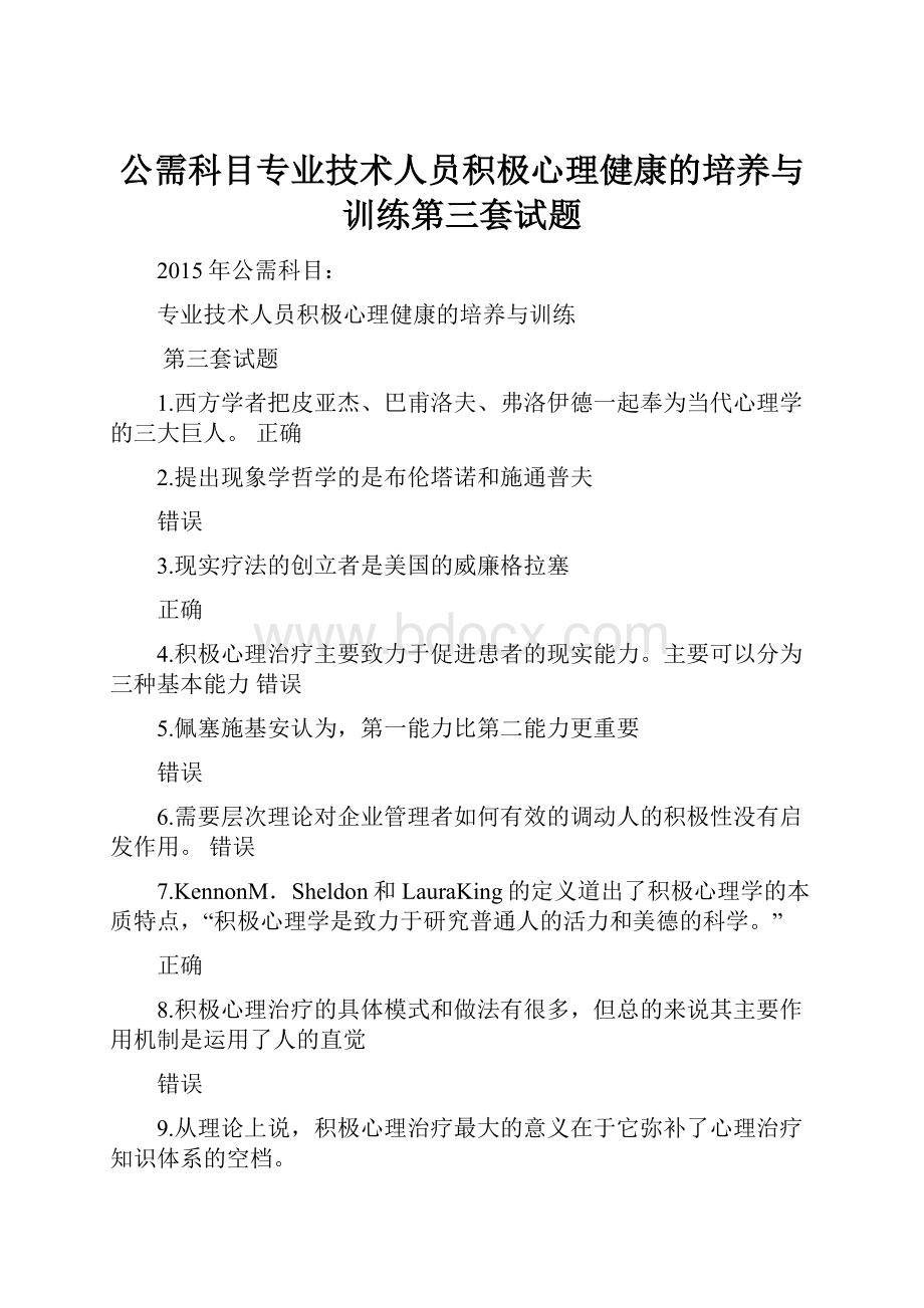 公需科目专业技术人员积极心理健康的培养与训练第三套试题.docx_第1页