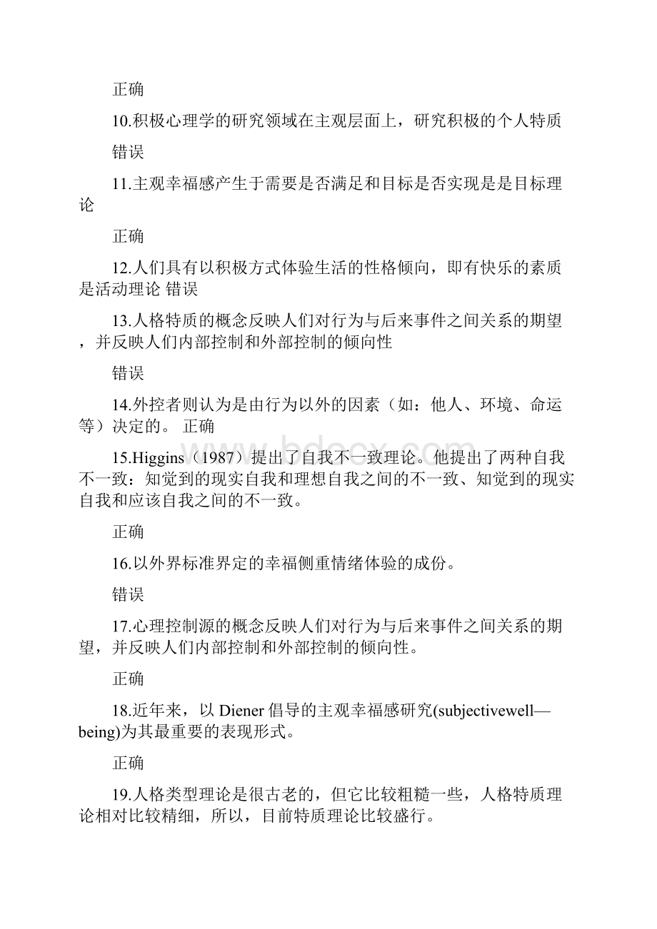 公需科目专业技术人员积极心理健康的培养与训练第三套试题.docx_第2页