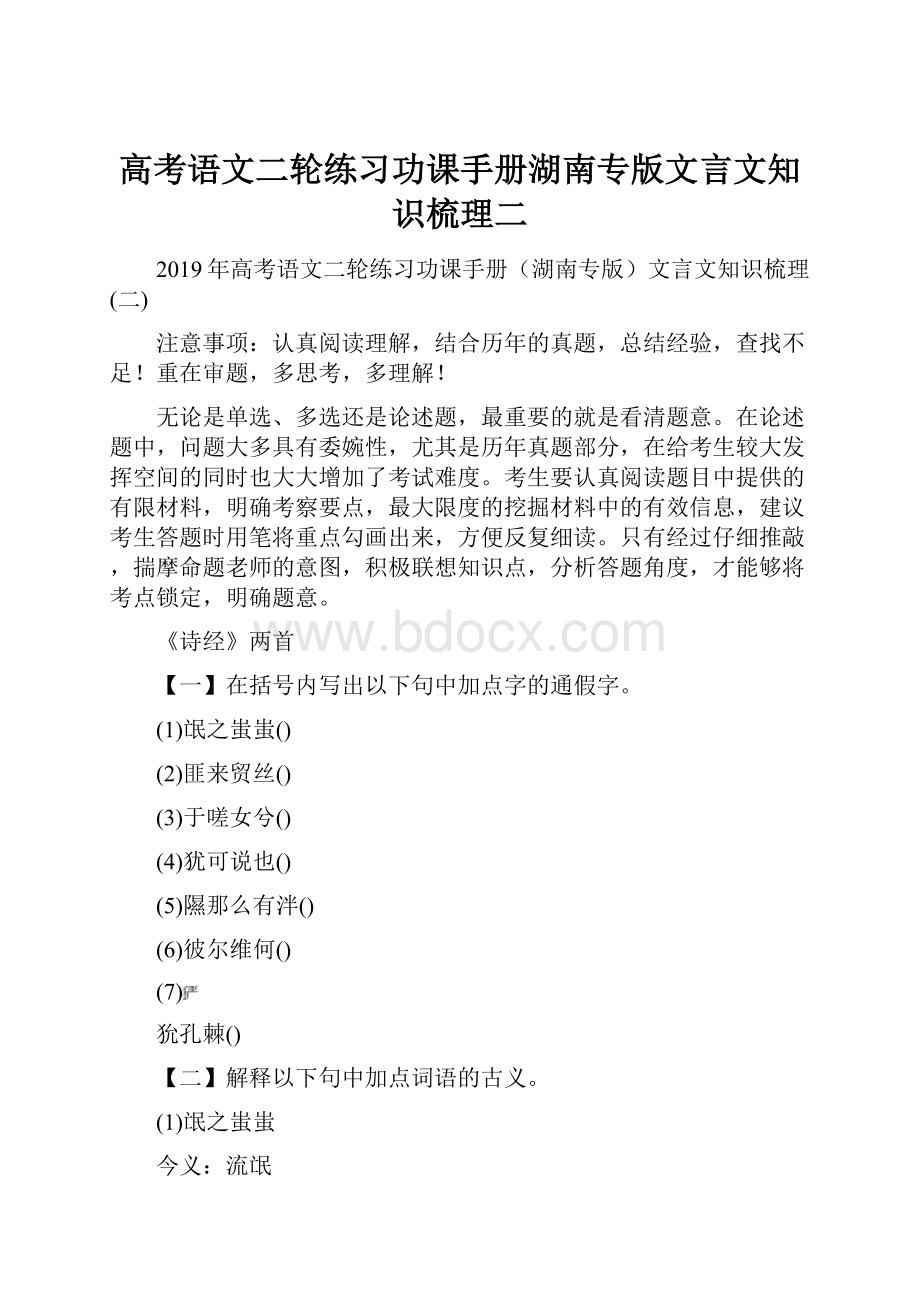 高考语文二轮练习功课手册湖南专版文言文知识梳理二.docx_第1页