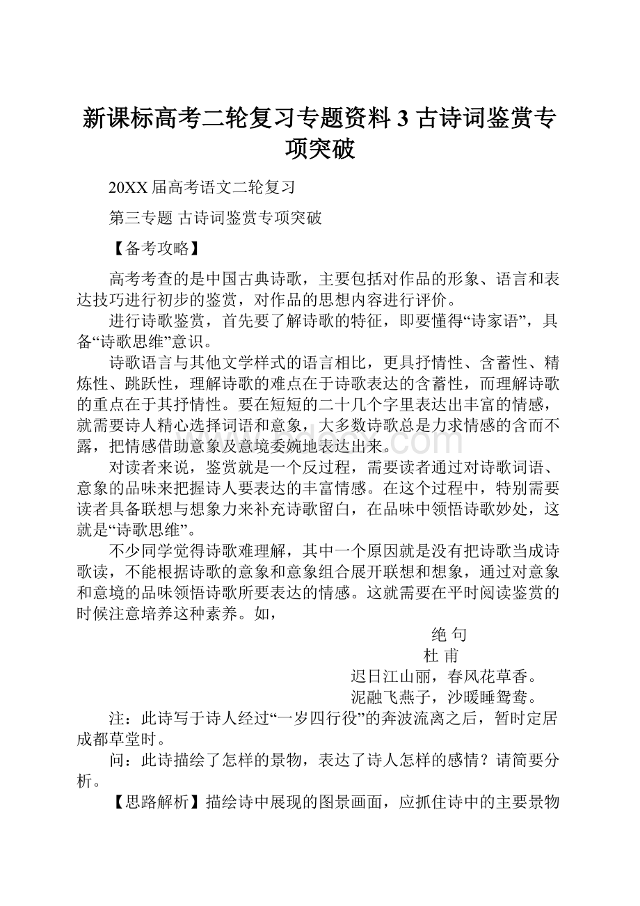 新课标高考二轮复习专题资料3 古诗词鉴赏专项突破Word下载.docx_第1页