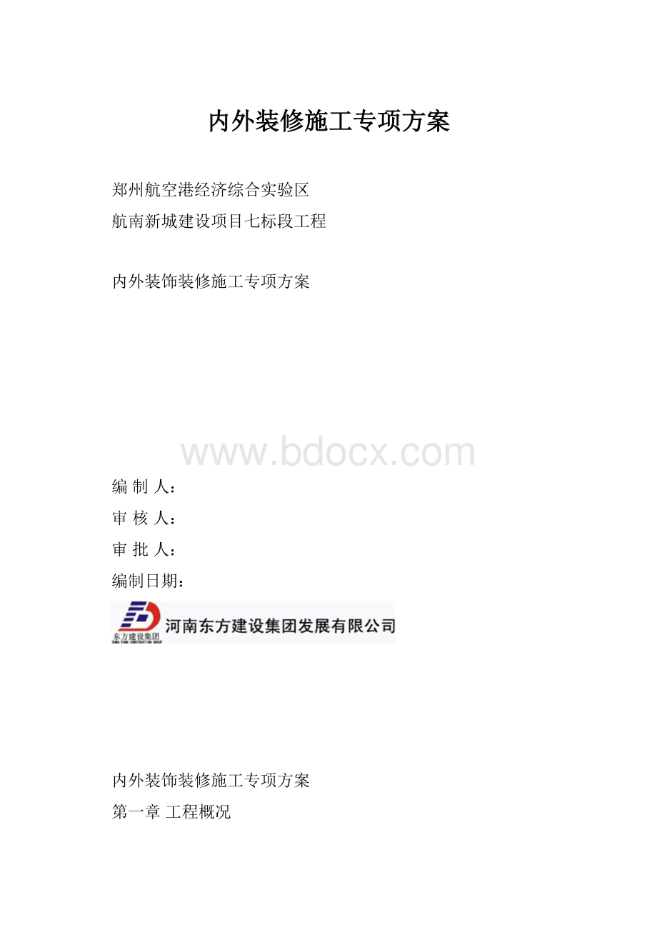 内外装修施工专项方案Word文档格式.docx