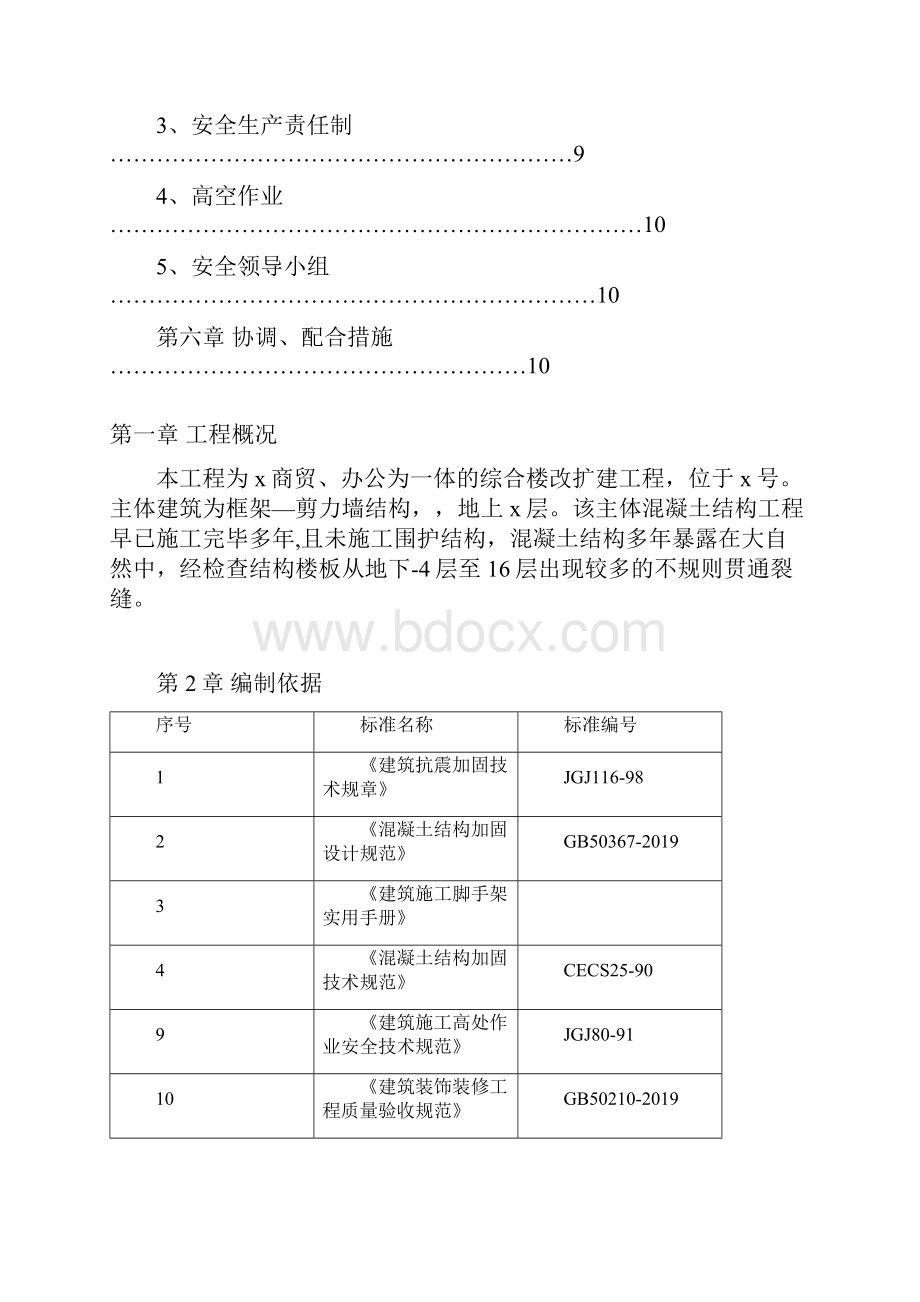 现浇楼板裂缝处理施工方案共13页.docx_第2页