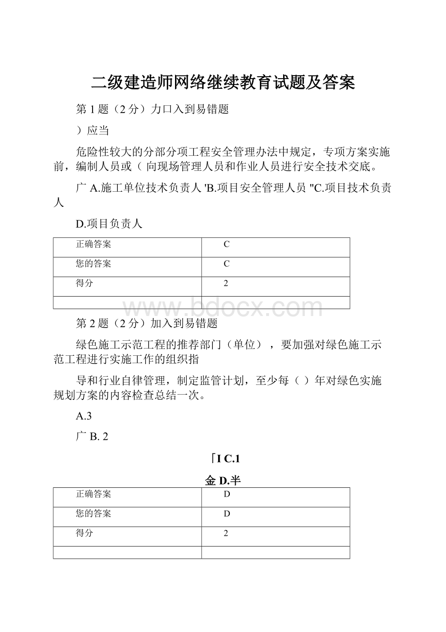 二级建造师网络继续教育试题及答案.docx