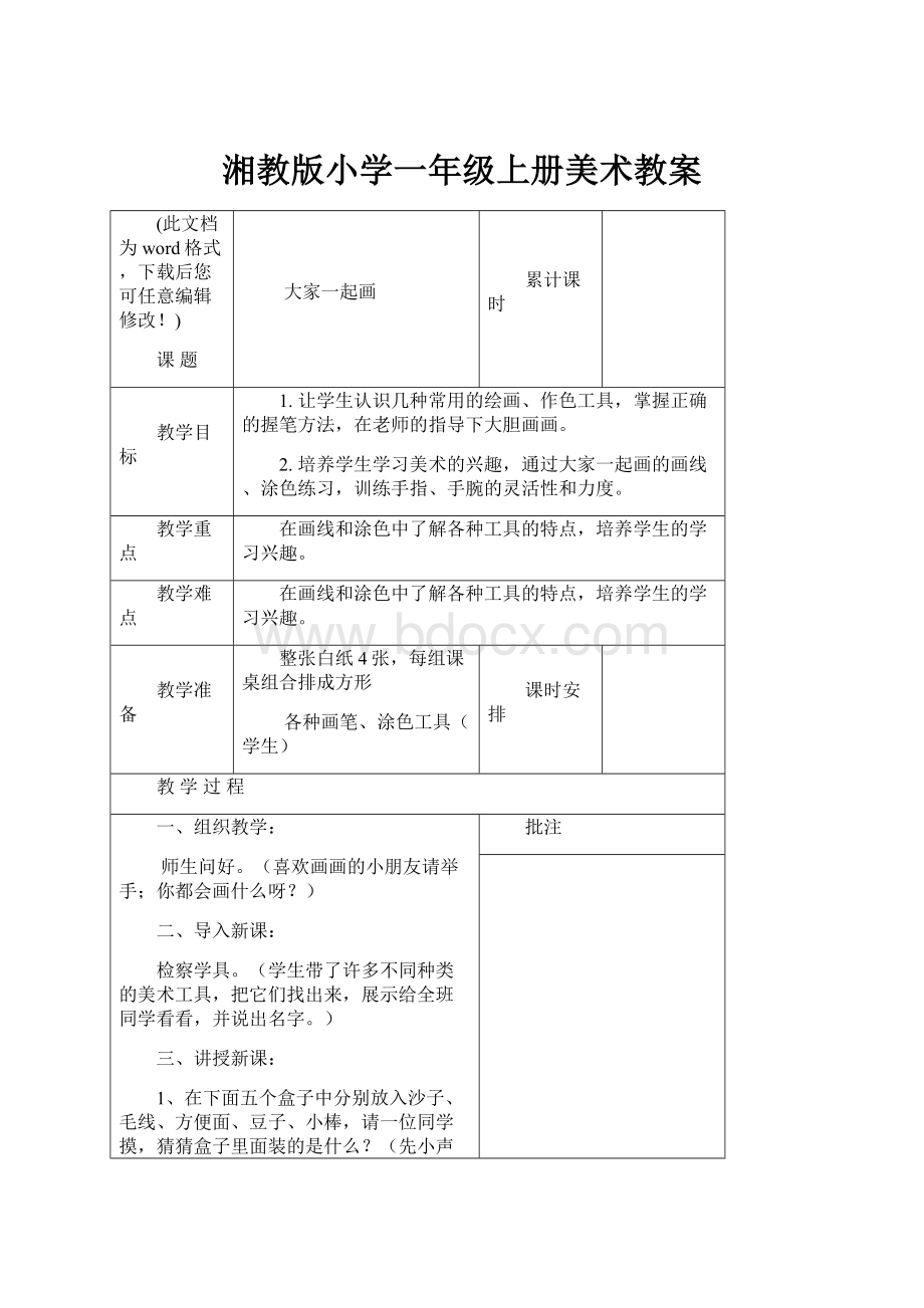 湘教版小学一年级上册美术教案.docx_第1页