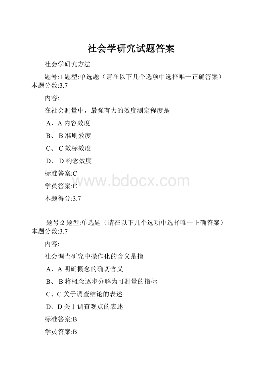 社会学研究试题答案.docx_第1页