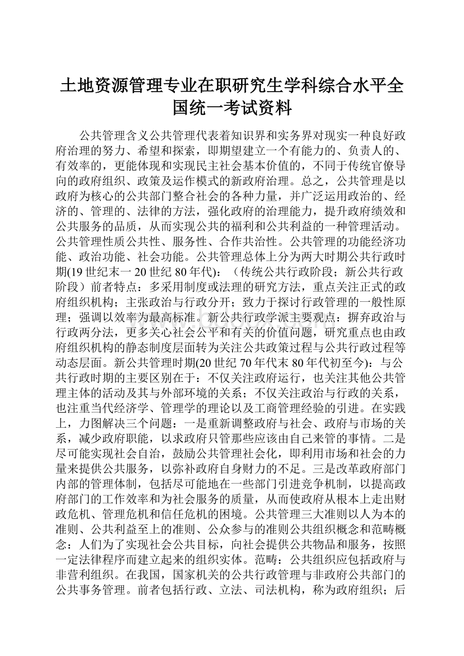 土地资源管理专业在职研究生学科综合水平全国统一考试资料.docx