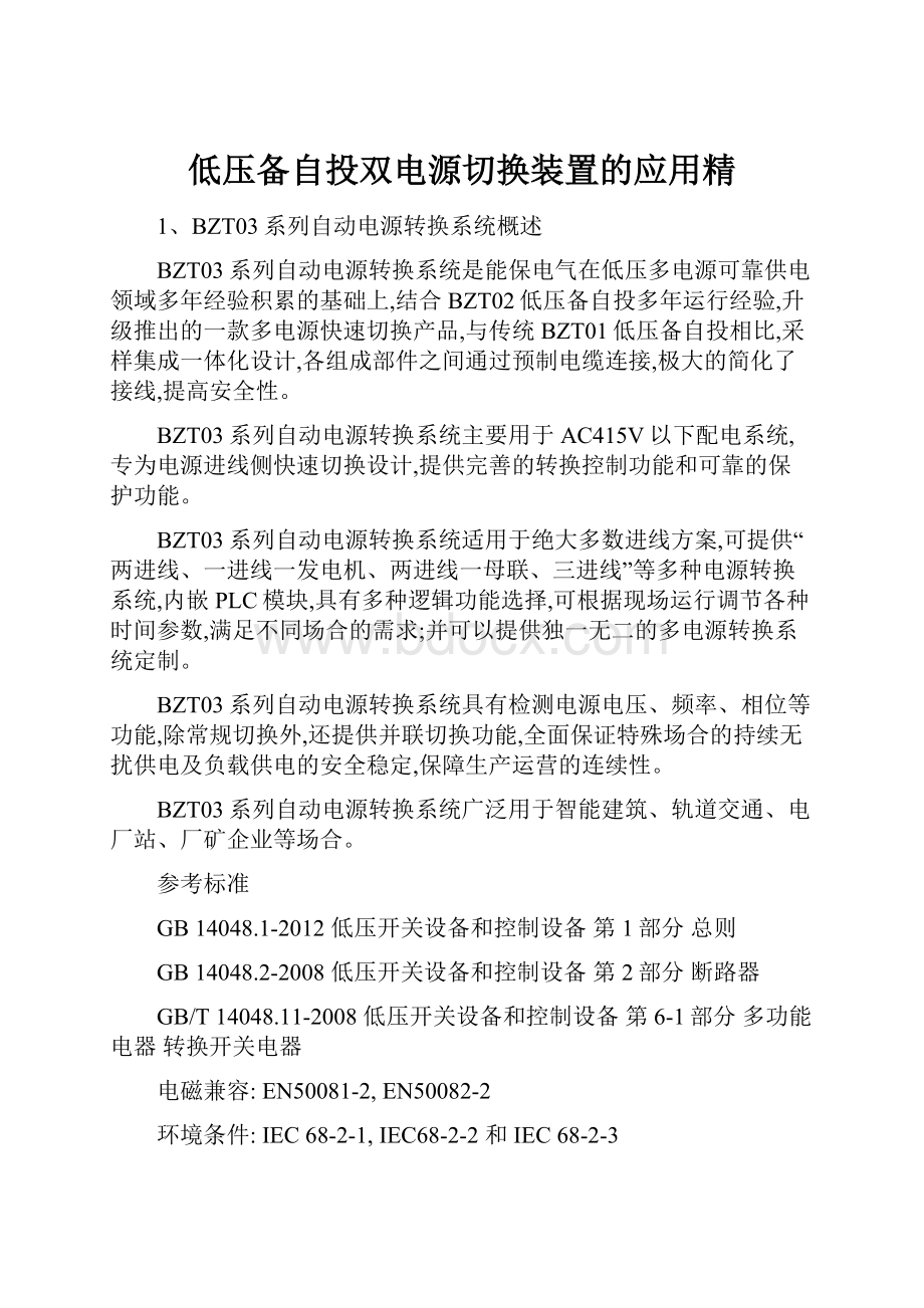 低压备自投双电源切换装置的应用精.docx_第1页