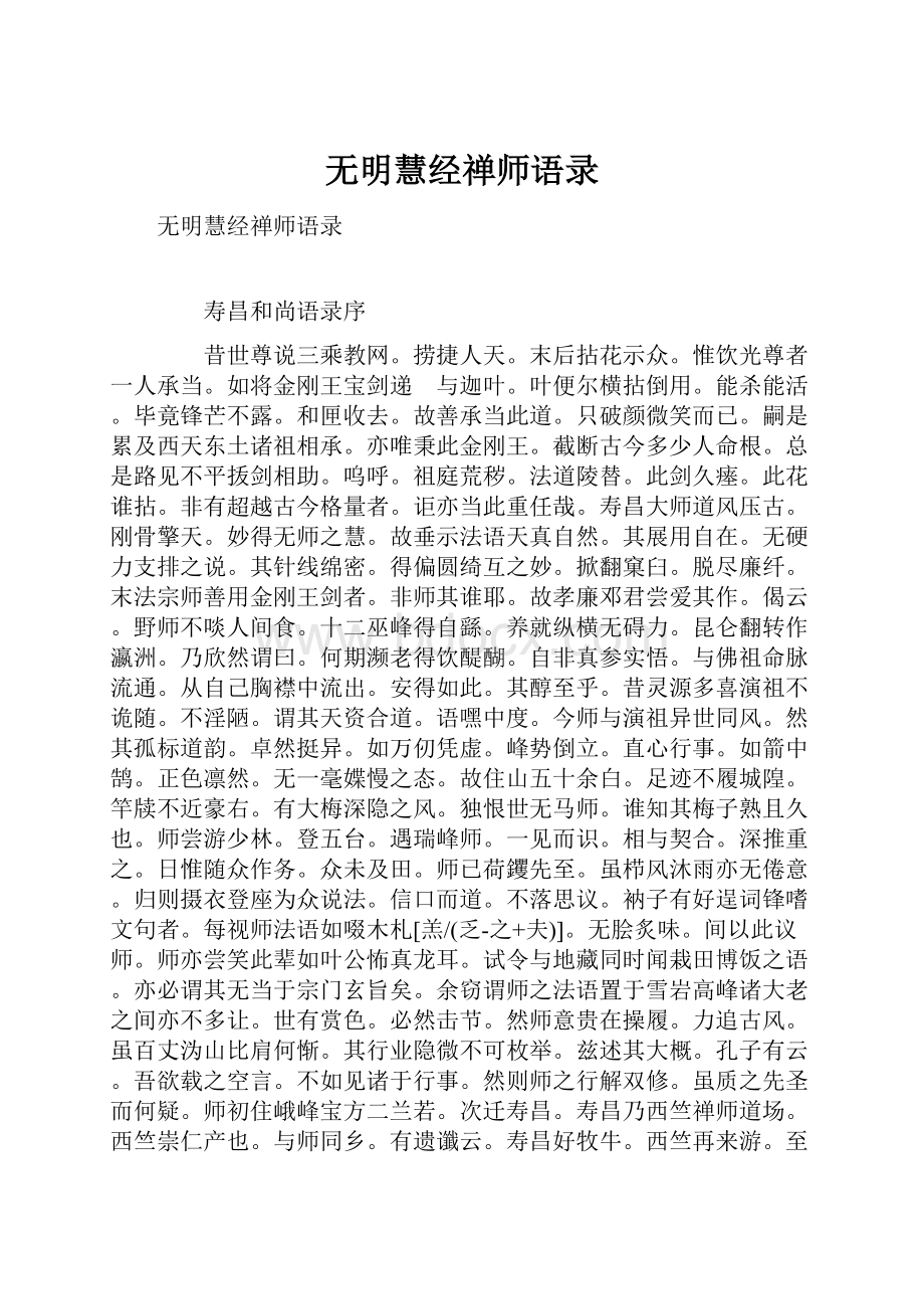 无明慧经禅师语录.docx_第1页