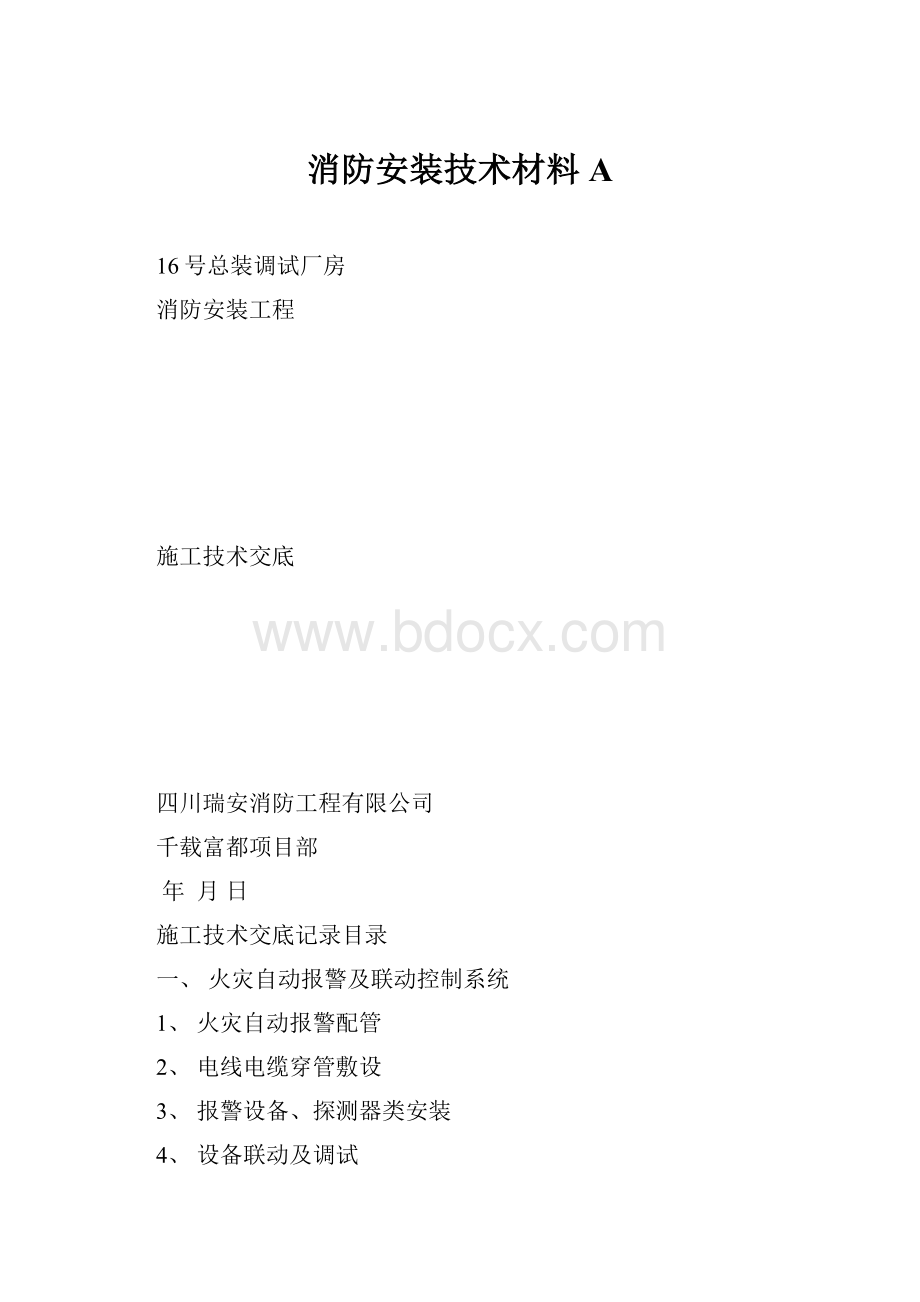 消防安装技术材料AWord格式文档下载.docx_第1页