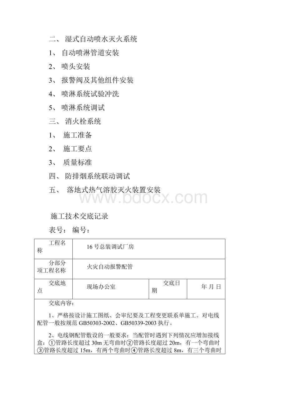 消防安装技术材料AWord格式文档下载.docx_第2页