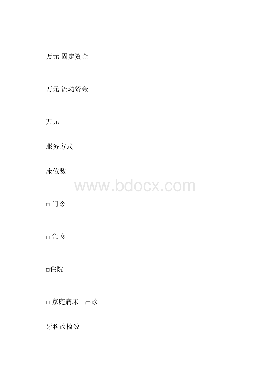 医疗机构申请执业登记注册书doc.docx_第3页