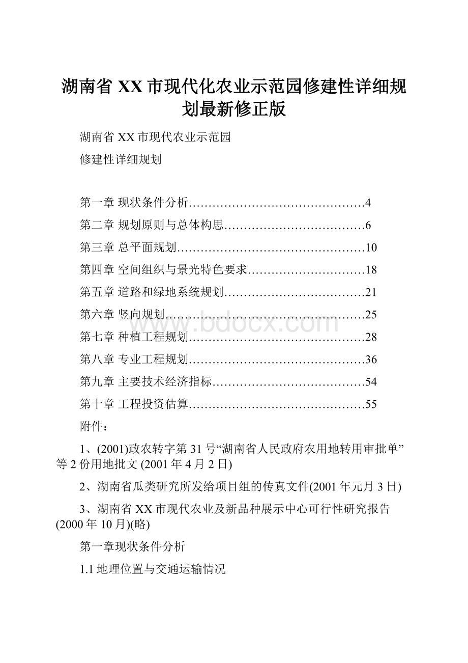 湖南省XX市现代化农业示范园修建性详细规划最新修正版Word文件下载.docx