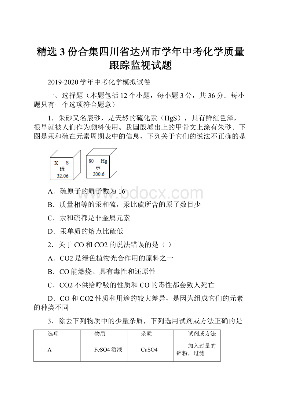 精选3份合集四川省达州市学年中考化学质量跟踪监视试题.docx_第1页