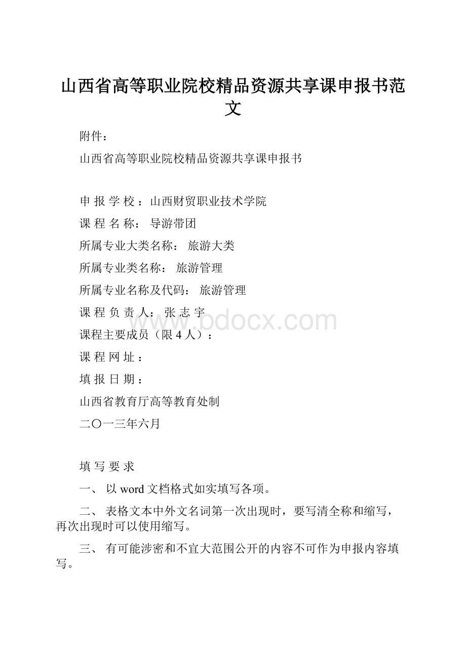 山西省高等职业院校精品资源共享课申报书范文.docx_第1页