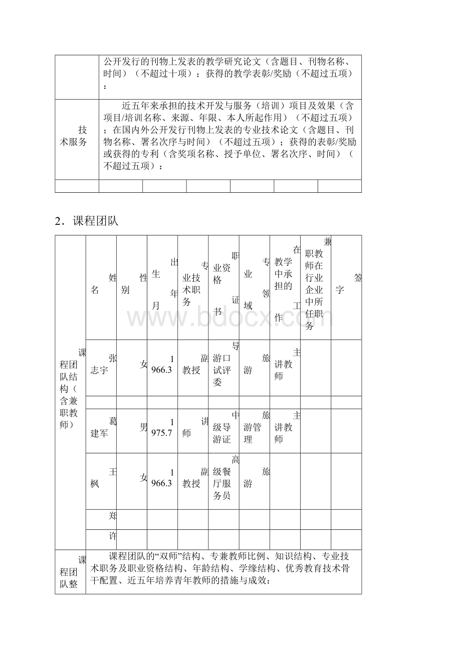 山西省高等职业院校精品资源共享课申报书范文.docx_第3页