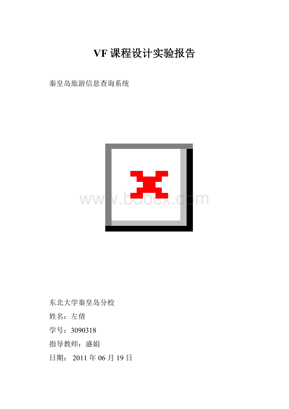 VF课程设计实验报告Word格式文档下载.docx