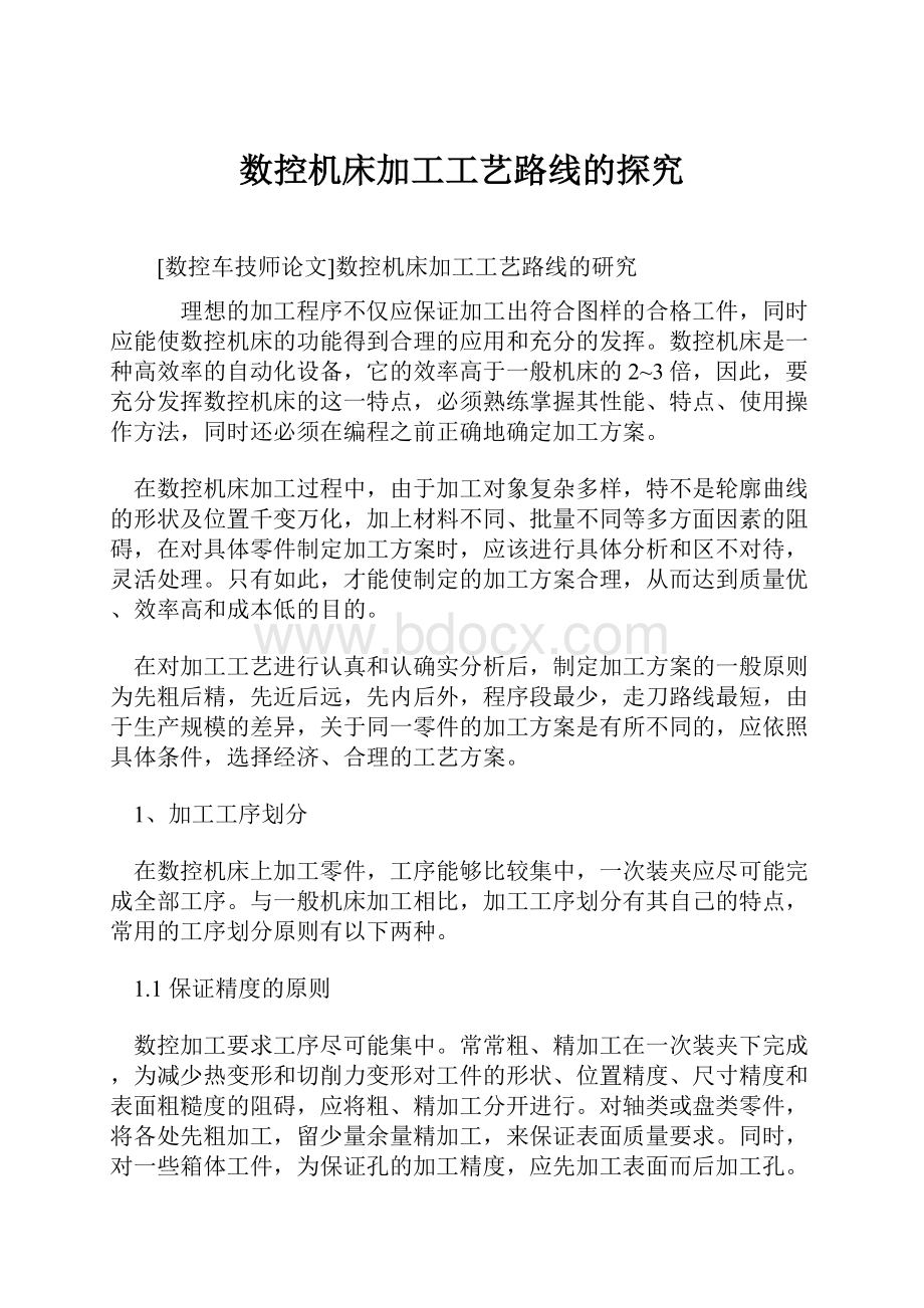 数控机床加工工艺路线的探究Word下载.docx